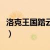 洛克王国踏云猴进化火云神（洛克王国踏云猴）