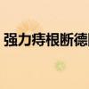 强力痔根断德国制造哪里有卖（强力痔根断）