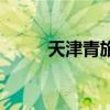 天津青旅旅行社官网（天津青旅）