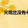 火炮兰没有4人模式（24人火炮兰怎么进）
