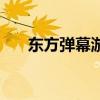 东方弹幕游戏怎么玩（东方弹幕游戏）