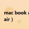mac book air哪个键是大写的（mac book air）