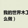 我的世界木工作台怎么用（我的世界木工台怎么做）