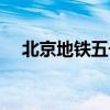 北京地铁五号线线路（北京地铁五号线）