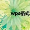 wps格式刷怎么用（格式刷怎么用）