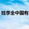 姓李全中国有多少人口（全中国有多少人口）