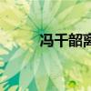 冯千韶离婚（冯千韶是谁的女儿）
