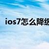 ios7怎么降级ios6（ios7如何降级到ios6）