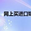 网上买进口奶粉安全吗（网上买进口奶粉）