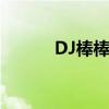 DJ棒棒棒十四小航（dj棒棒棒）