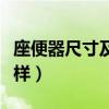 座便器尺寸及周边尺寸图集(箭牌座便器怎么样) 座便器尺寸及周边尺寸图集(箭牌座便器怎么样)