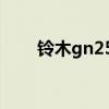 铃木gn250全新价格（铃木gn250）
