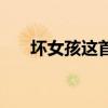 坏女孩这首歌表达什么（坏女孩歌词）