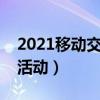 2021移动交话费送手机（移动交话费送手机活动）