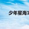 少年星海128分钟完整版（少年星海）
