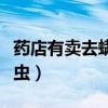 药店有卖去螨虫的喷雾（药店有什么药能杀螨虫）