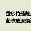 蚕砂竹茹陈皮各30克煲水给宝宝喝（蚕砂竹茹陈皮退烧谣言）