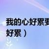 我的心好累要一点空白是哪一首歌词（我的心好累）