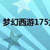 梦幻西游175龙宫符石组合（龙宫符石组合）