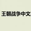王朝战争中文版在线观看（王朝战争中文版）