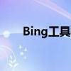Bing工具栏无法安装（bing工具栏）