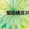 驱动精灵2008bata4（驱动精灵2013）