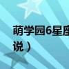 萌学园6星座传说全集观看（萌学园6星座传说）