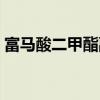 富马酸二甲酯副作用有哪些（富马酸二甲酯）