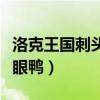洛克王国刺头哭眼鸭超进化（洛克王国刺头哭眼鸭）
