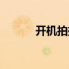 开机拍摄的英文（拍摄的英文）