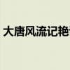 大唐风流记艳说大唐全文阅读（大唐风流记）
