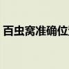 百虫窝准确位置图图解（百虫窝准确位置图）