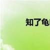 知了龟吃多了有害吗（知了龟）