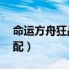 命运方舟狂战技能符文怎么配（ad符文怎么配）