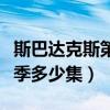 斯巴达克斯第二季每集简介（斯巴达克斯第二季多少集）