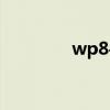 wp8手机助手（wp8越狱）