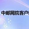 中邮网院客户端mac下载（中邮网院客户端）