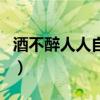 酒不醉人人自醉的歌词(酒不醉人人自醉歌词) 酒不醉人人自醉的歌词(酒不醉人人自醉歌词)