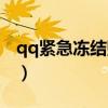 qq紧急冻结账号怎么解开（qq紧急冻结账号）