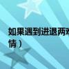 如果遇到进退两难的事情怎么处理（怎么处理进退两难的事情）