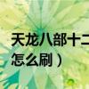 天龙八部十二人怎么刷副本（天龙八部十二人怎么刷）