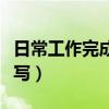 日常工作完成情况怎么写（工作完成情况怎么写）