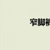 窄脚裤是什么意思（窄脚裤）