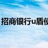 招商银行u盾使用方法（招商银行u盾怎么用）
