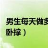 男生每天做多少个俯卧撑（男生一天做多少俯卧撑）
