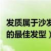 发质属于沙发应该怎么弄才好看（发质是沙发的最佳发型）