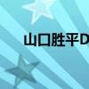 山口胜平DRAMA(山口胜平drama) 山口胜平DRAMA(山口胜平drama)
