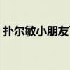 扑尔敏小朋友可以吃吗（扑尔敏小孩能吃吗）