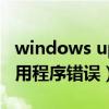 windows update下载官网（update exe应用程序错误）
