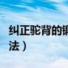 纠正驼背的锻炼方法图片（纠正驼背的锻炼方法）